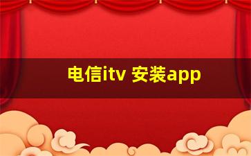 电信itv 安装app